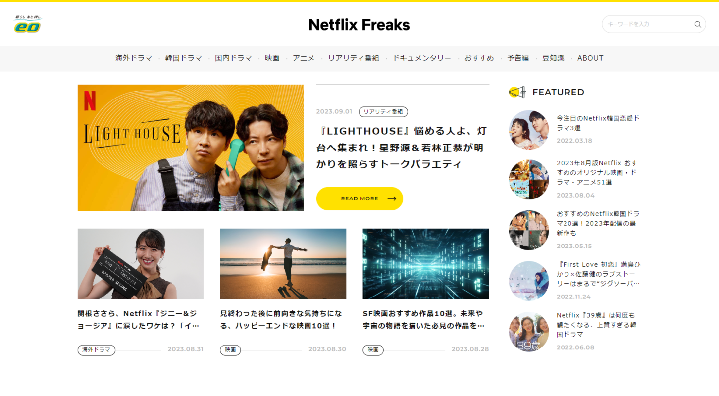 Netflix Freaks（株式会社オプテージ）