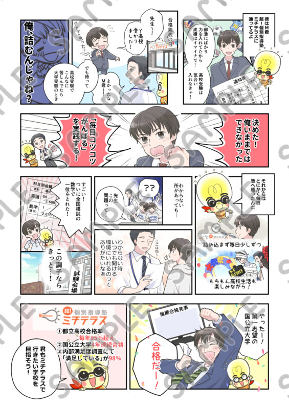 超！個別指導塾ミチテラス様 LP漫画