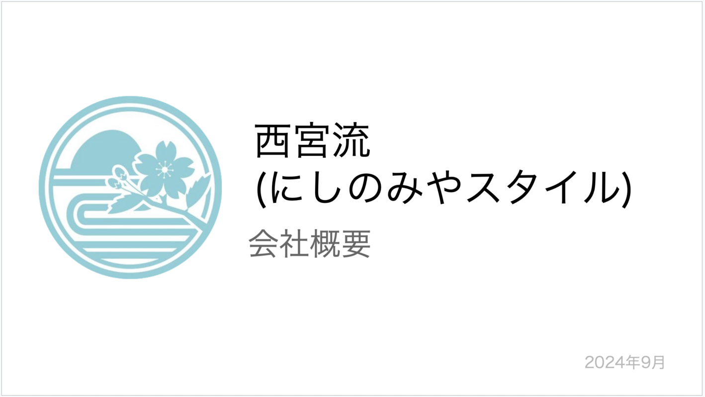 合同会社西宮流 会社概要